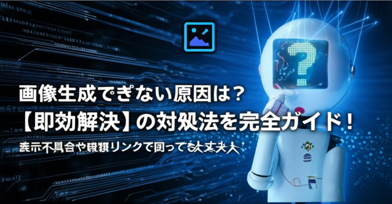 Generate a high-quality, relevant image prompt for an article about: Gemini 画像生成できない