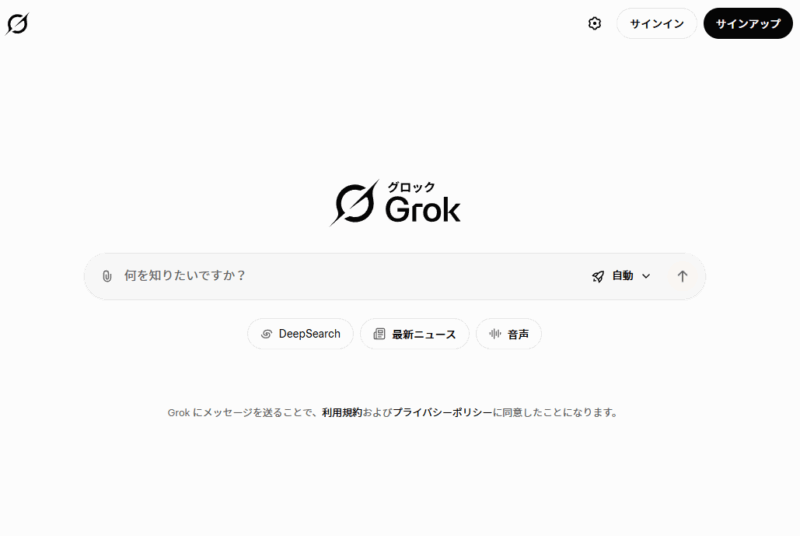 Grok（グロク）のウェブ版の画面