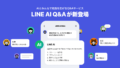 【使い方】LINE AI Q&Aとは?特徴・始め方・活用例をやさしく解説 Gemini