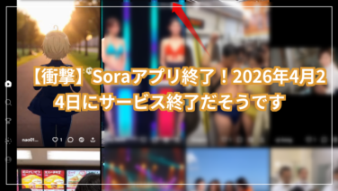 Soraアプリ終了